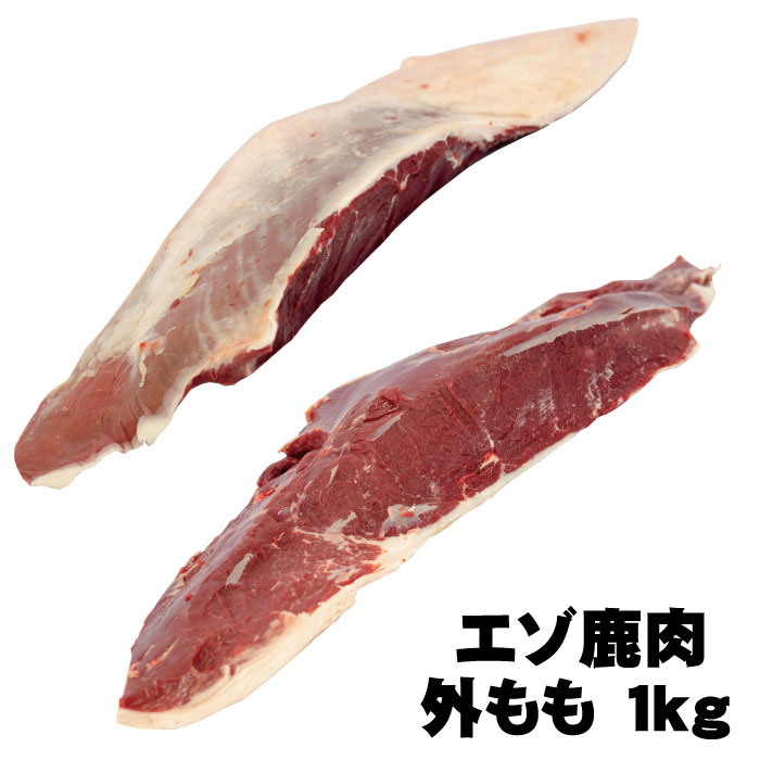 北海道エゾ鹿肉　外もも　ブロック１kg<br>北海道 ジビエ　産地直送<br>