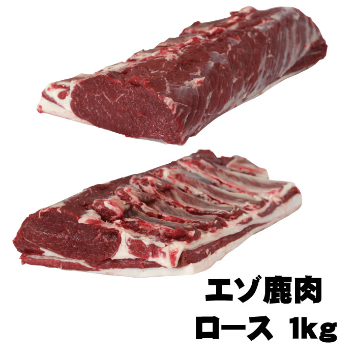 北海道エゾ鹿肉　ロース　ブロック１kg<br>北海道 ジビエ　産地直送<br>