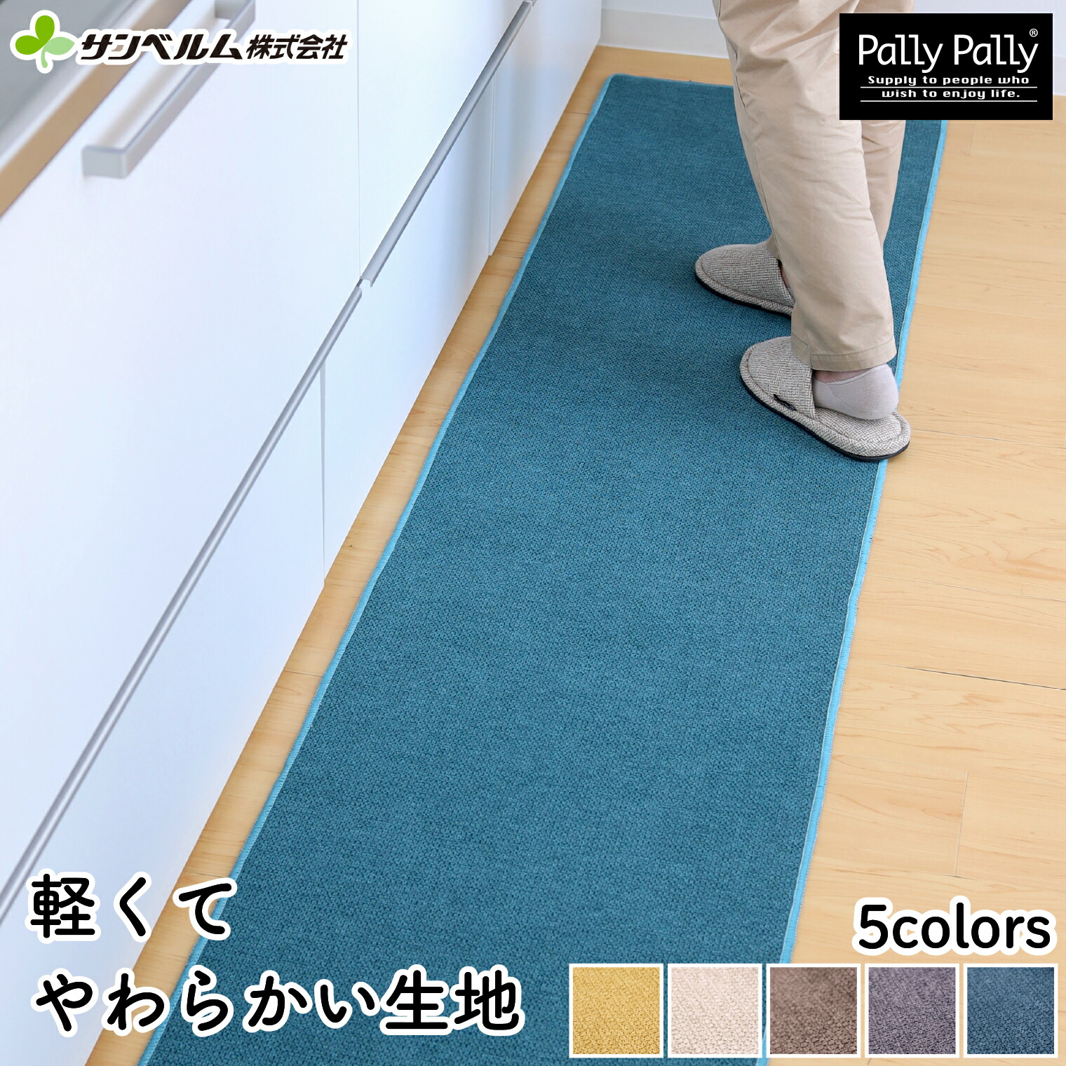 キッチンマット ラグ カーペット 240cm カラフル おしゃれ 洗濯機で洗える 丈夫で長いマット すべり止め付き はっ水加工で ふける ふわっとした風合いの台所マット ロングマット サンベルム(sanbem)画像