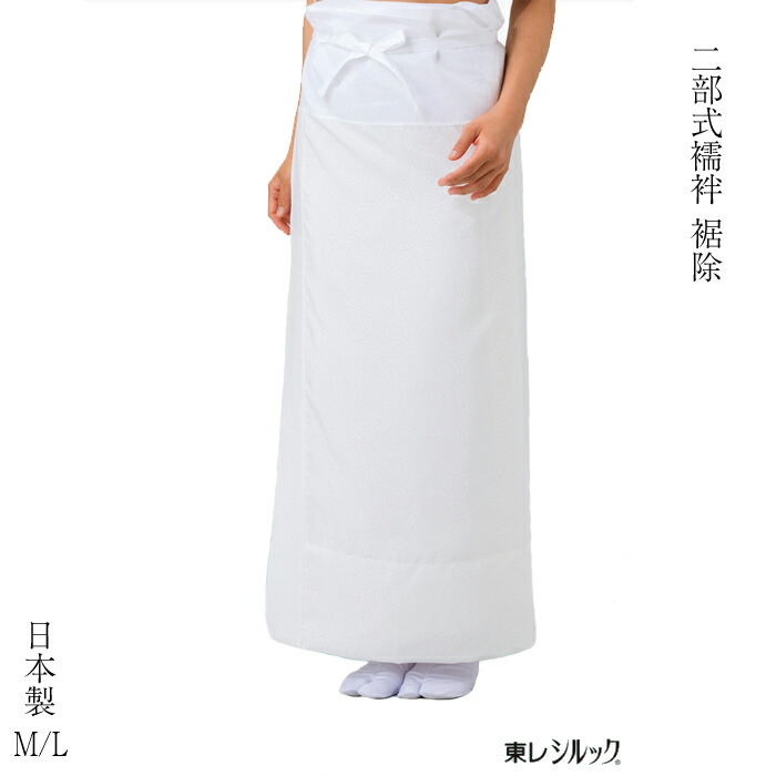 【尖んがり10倍 クーポン券ふり出し】東レシルック二部式はだ着（裾除）No 127和装はだ着 和装横すべり はだ着 裾除 東レシルック 二部式はだ着 和装ブラ 礼装 御芽出度 和装小物 京都 さんび 日本製【電子メール便相応う商いもの】