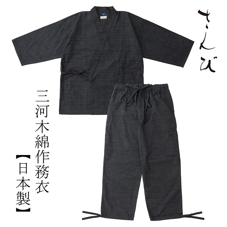 420 三河木綿作務衣 LL ネイビー ブラック