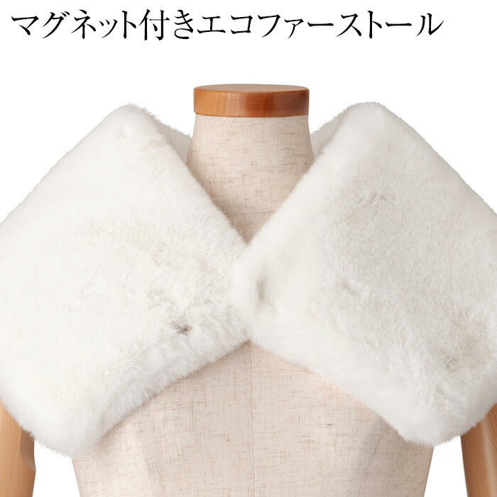 エコファー No.185 エコファー 振袖用 和洋兼用 マグネット式