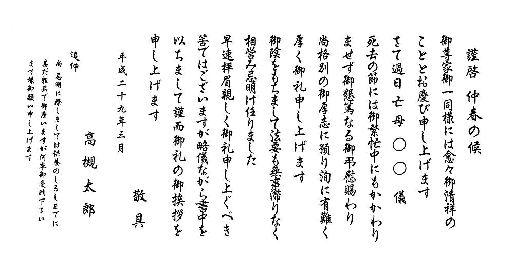 香典返し 挨拶状 仏教 戒名なし 奉書 2017-1 返品交換不可