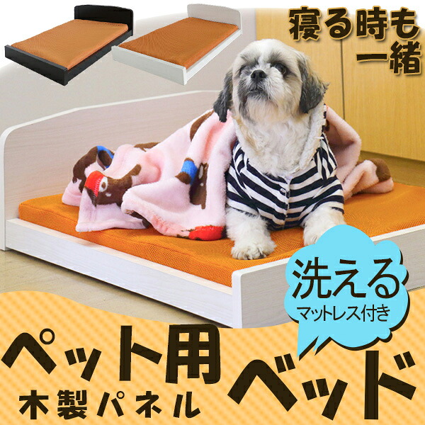 犬用ベッド わんちゃん 木製 ペットベッド 洗えるマットレス付き 小型犬 中型犬 室内用 おしゃれ ペット家具 快適睡眠 PB-01 PB01 友澤木工｜サン・ブレス