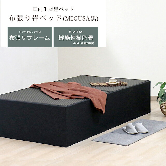 【最大2000円値引】シングルサイズ 畳ベッド 日本製 セキスイMIGUSA畳使用 布張りベッド ローベッド たたみベッド 和モダン 木製ベッド 快適寝心地　友澤木工　398-S｜サン・ブレス