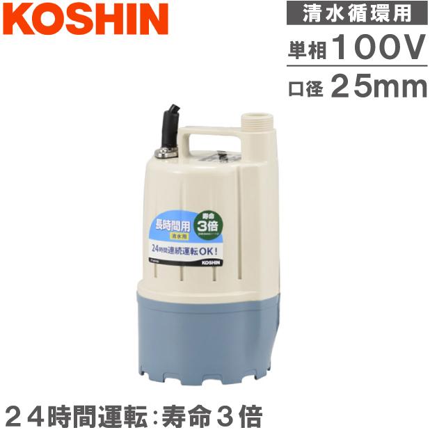 連続使用可能時間・フルタイム24時間 清水・循環用 水中ポンプ ポンディ 工進 50Hz 東日本 FT-525