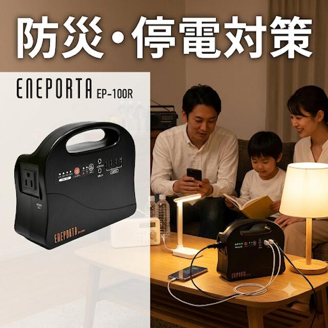 【お得 最大2000円】ポータブル電源 100Wh ACコンセント付 防災 蓄電池 車中泊 キャンプ アウトドア 非常用電源 小型 軽量 エネポルタ EP-100R　C7020-075｜サン・ブレス