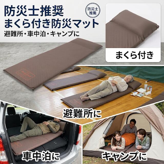 【お得 最大2000円】防災マット 防災士推奨 西川 nishikawa まくら付き 避難所 車中泊 キャンプ 防災用品 防災グッズ マットレス HD0980601-330 ・C7019-060|サン・ブレス