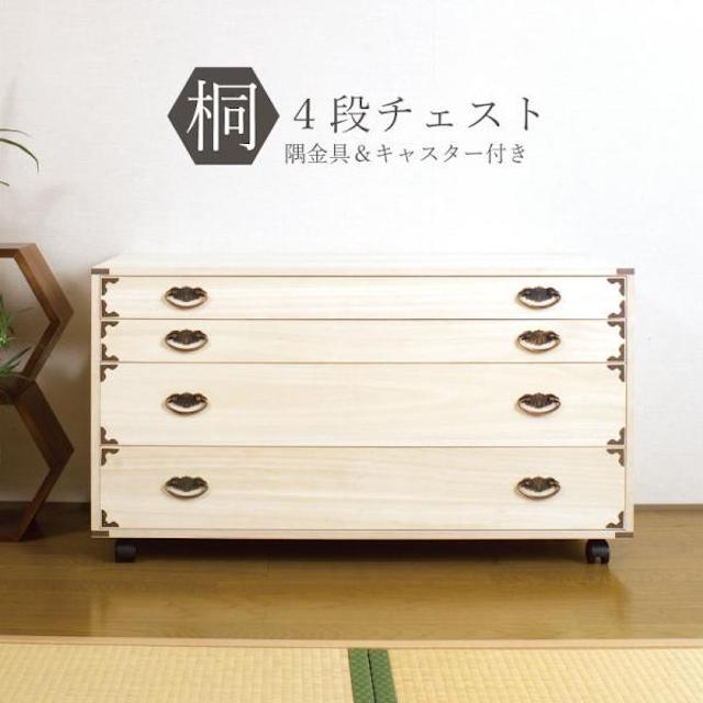 桐チェスト 4段 キャスター付き たとう紙 折らずに収納 桐タンス 日本製 衣装ケース 完成品 防湿 防虫 隅金具付き　HI-0043