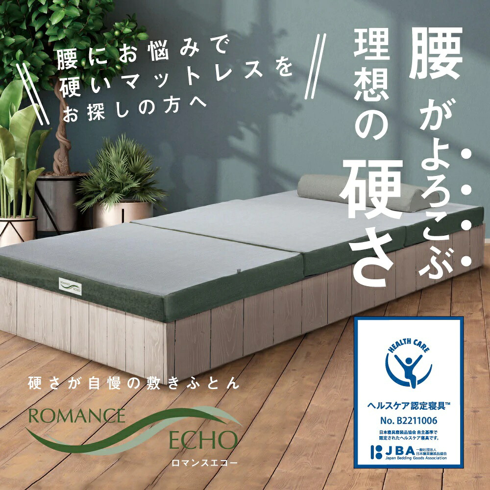 シングルサイズ 三つ折りマットレス 腰が喜ぶ理想の硬さ 硬い敷き布団をお探しの方へ 体圧分散 日本製 敷布団 ロマンスエコー ロマンス小杉　グリーン色 1910-7000-2200
