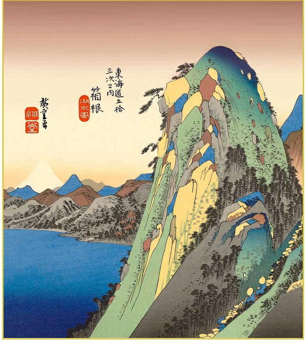 楽天市場】色紙絵 東海道五十三次【歌川広重】箱根 湖水図