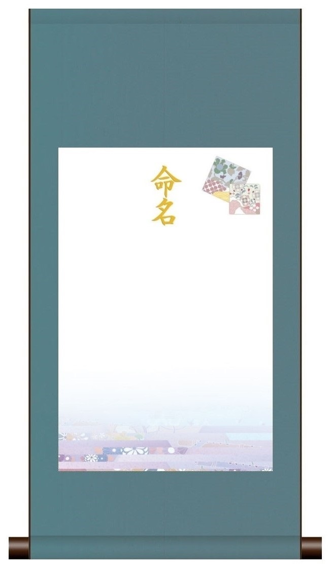 命名掛軸 可憐・ブルー　丸表装　赤ちゃん 命名書 和風 　出産祝い・お七夜・命名式　A3縦サイズ相当 約31×65cm 出産祝い・命名式に　 ME-750画像