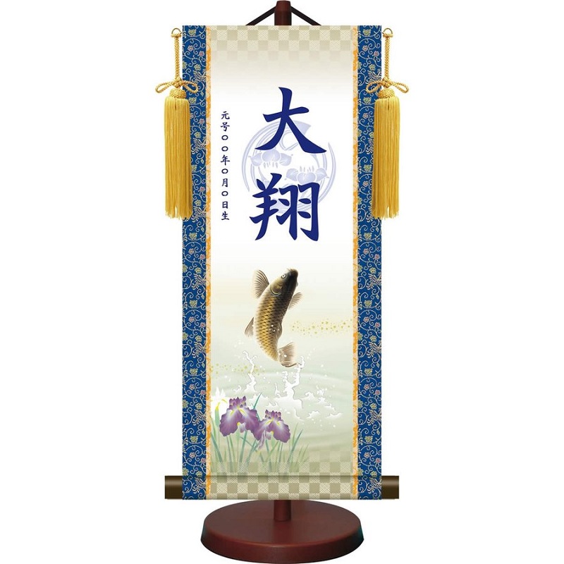 初節句 こどもの日 端午の節句 五月人形 モダン友禅名入掛軸 「 繁栄昇鯉 」 (大サイズ：高さ60×幅25cm) YTB-014