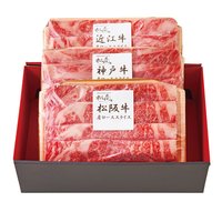 日本3大和牛セット肩ロース<br>（松阪牛・神戸牛・近江牛）各250g　<br>すき焼き・しゃぶしゃぶ用計750g　017-B074