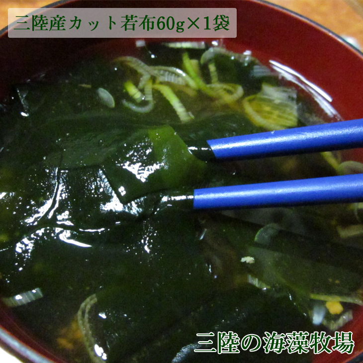 三陸産乾燥カットわかめ60g 60g×1袋 若布 国産 乾燥 ワカメ wakame seaweed 早い者勝ち