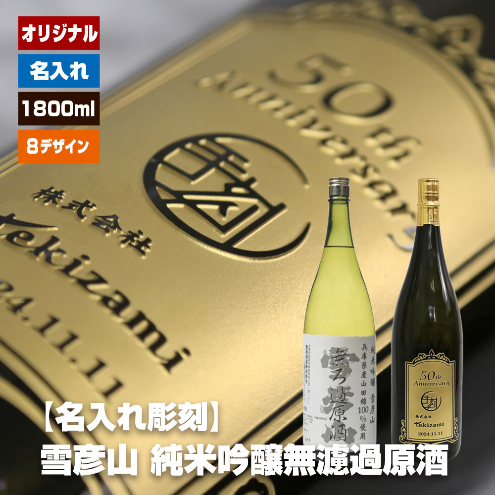 【名入れ彫刻】雪彦山　純米吟醸無濾過原酒 日本酒 清酒 720ml 兵庫県産 還暦のお祝いのプレゼント 還暦祝い 父の日 母の日 敬老の日 オリジナルギフト 彫刻ギフト お祝い ギフト 開店祝い ノベルティ 記念品 古希 喜寿 成人 成人祝い