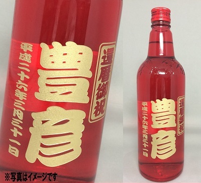 名入れ ボトル彫刻 海童祝いの赤 芋 焼酎 【還暦のお祝い】 焼酎 芋焼酎 720ml お誕生日祝い 誕生日プレゼント バースデープレゼント バースデイプレゼント ブライダルギフト プレゼント ギフト還暦祝い 父の日 母の日 オリジナルギフト 彫刻ギフト 記念品