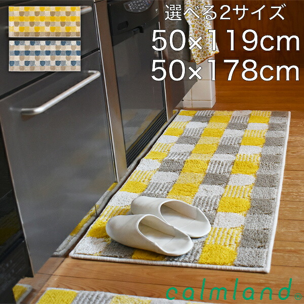 キッチンマット 洗える 50×119cm 50×178cm 日本製 風水 おしゃれ 北欧 滑り止め 綿100% かわいい シンプル 抗菌 防臭 イエロー ブルー ふかふか ギフト プレゼント 引っ越し祝い 模様替え【calmland(カームランド)】北欧ルーフ フロアラグ120180