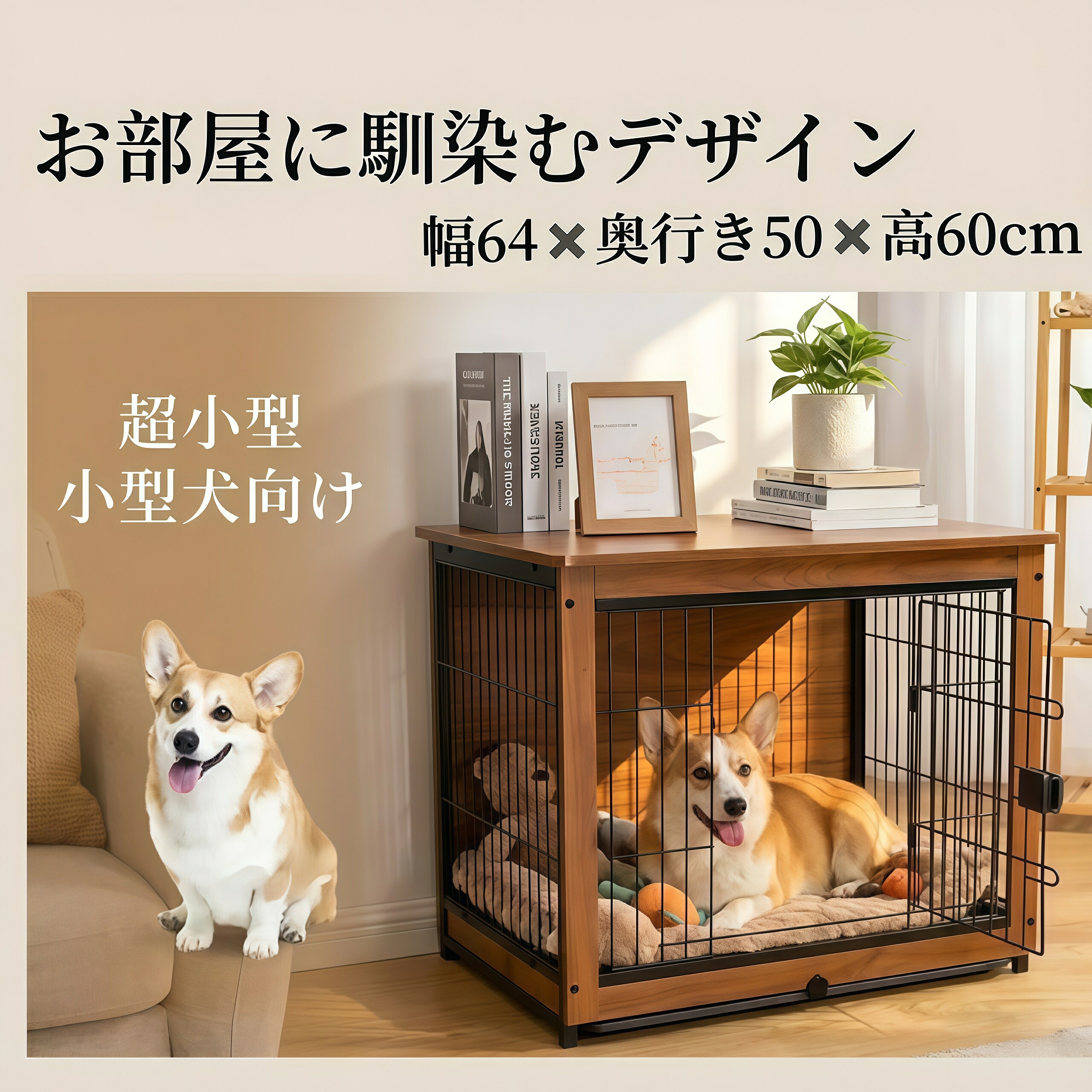 犬 伏せ籠 木製 風 愛玩動物倶楽部 室内 今めかしい 小型犬 ゲージ 【幅64珊】 大屋根付き添い人 天板付き添い人 キャスター付き添い人 お盆 室内用便器別 愛玩動物伏せ籠 洗い濯ぎし分かりやすい 自然的 暗然たる赤銅色