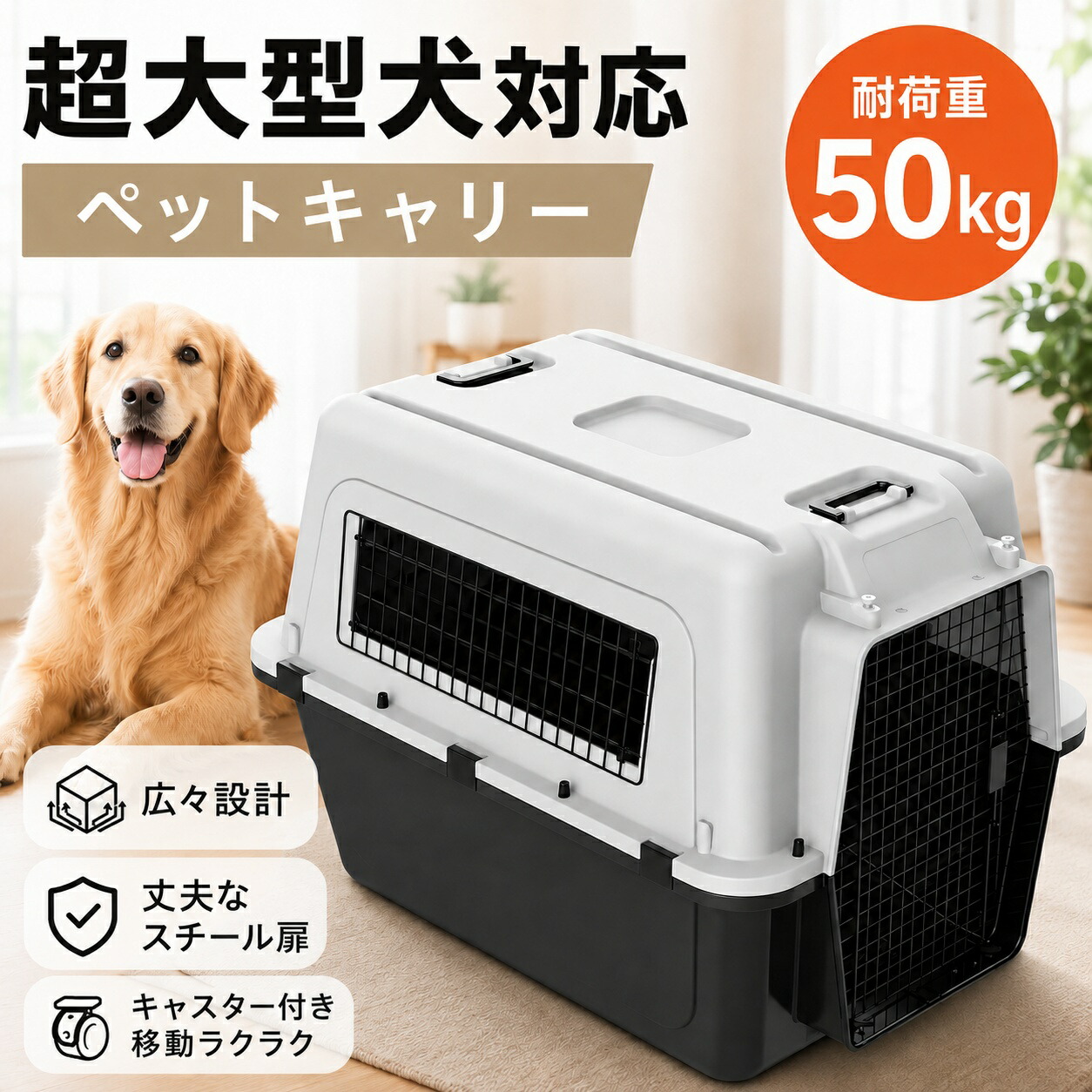 愛玩動物持ちはこび 超大型犬 大型犬 耐荷重50kg 【IATA標準尺度/キャスター付】 愛玩動物クレート 容れもの 捉え所のない持ちはこび 牢固たる 飛行機 航空機 持ってくる 駆け込み寺 防災 (XXXL大きさ)