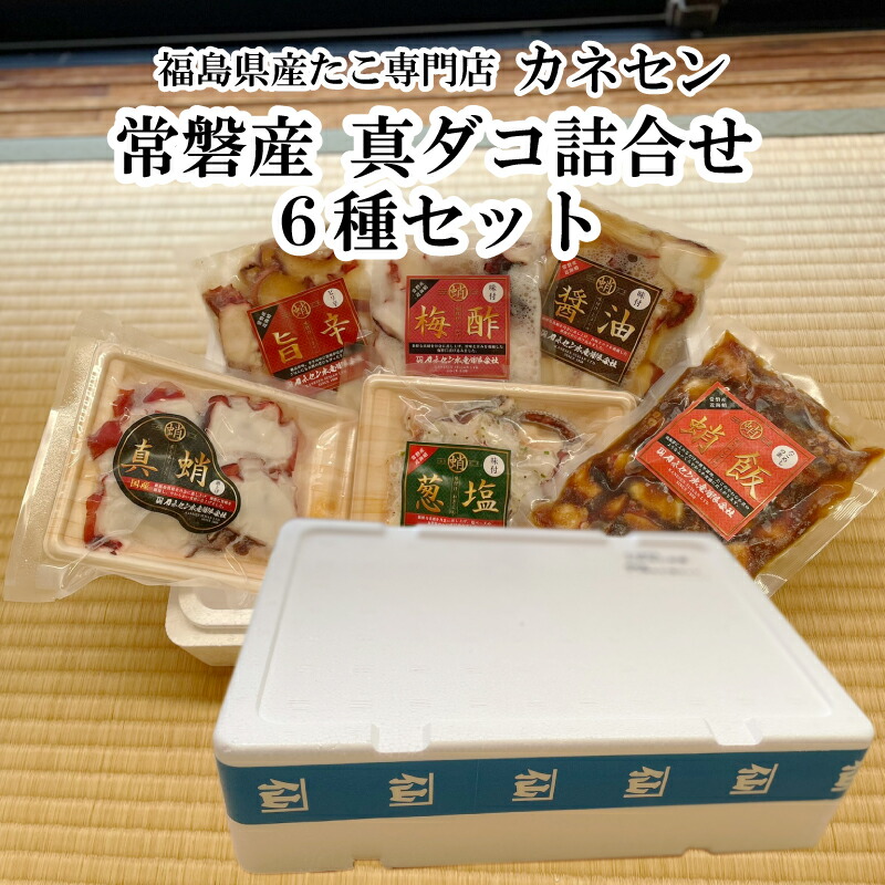 福島県 常磐産 たこ専門店カネセン 真ダコ詰合せ６種セット