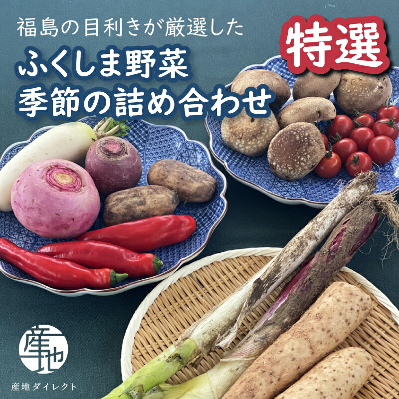 福島の目利き厳選！旬の逸品野菜セット｜産直・新鮮・安心のふくしま便