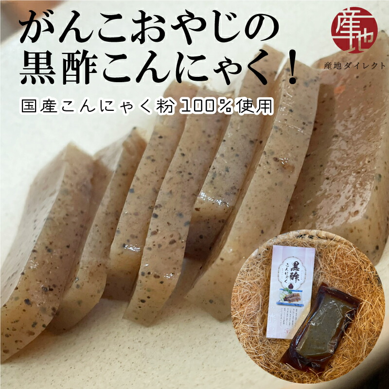 黒酢こんにゃく 国産こんにゃく粉100％使用で昔ながらの手作りこんにゃく 11,340円