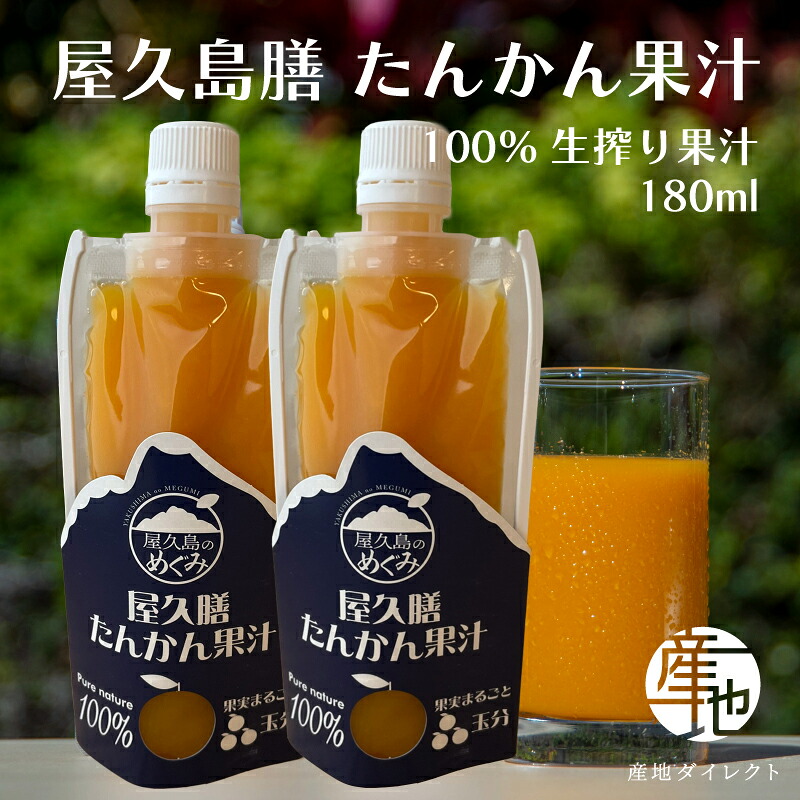 屋久島産たんかん100％生搾りストレートジュース 180ml