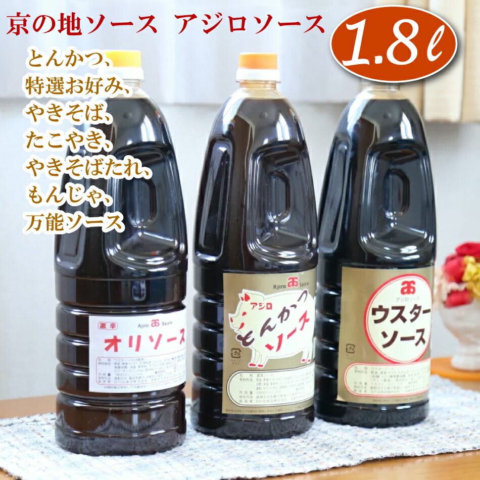 京都の地ソース アジロソース 1.8L 1.8リットル サイズ ウスター とんかつ 特選お好み 焼きそば たこ焼き たこやき お徳用 業務用 ご家庭用  新選組 テレビ 放映 紹介 お好み焼き 串カツ 人生の楽園 州たこ焼き 道 味露ソース 【テレビで話題】