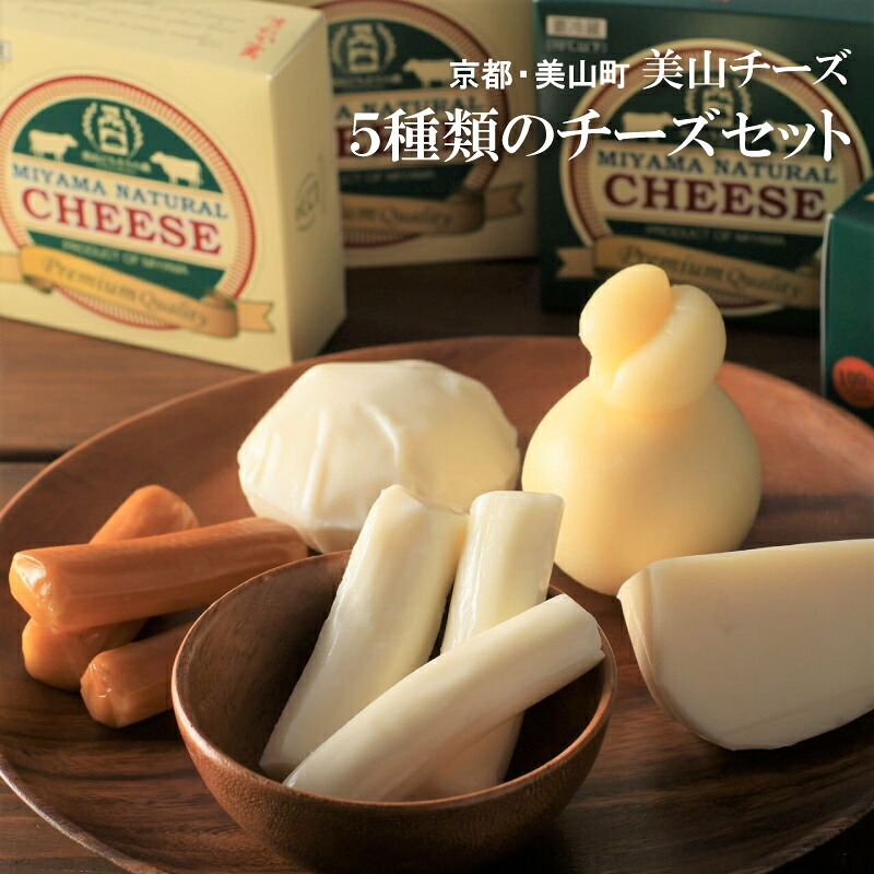 京都・美山町産 ナチュラルチーズ5種セット【希少生乳使用】美山チーズ詰合せ 6,484円