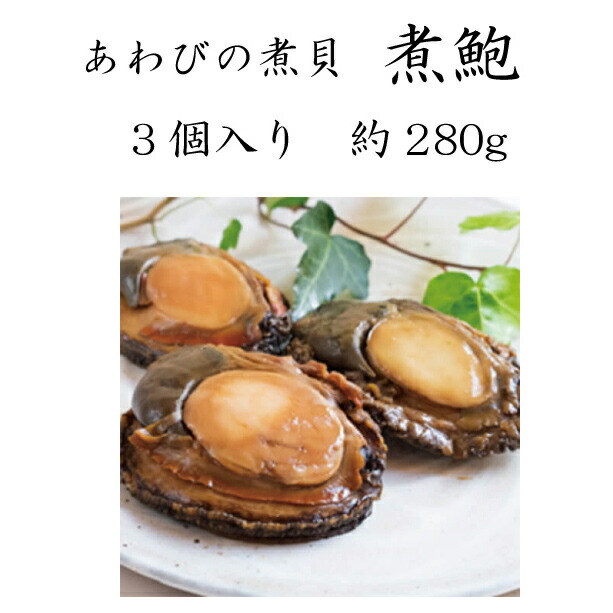 最新な 甲斐の煮貝 煮鮑3個入り 約350g 煮貝 にがい 煮鮑 あわび 甲斐 武田信玄 みな与 美味しんぼ 元祖 Fucoa Cl