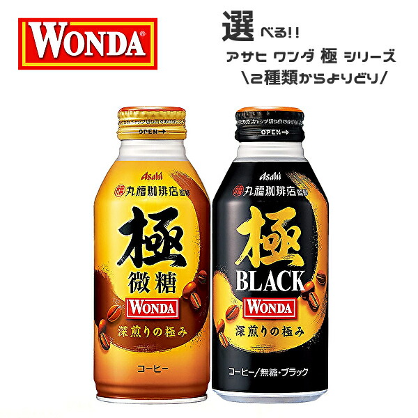 税込) アサヒ WONDA ワンダ 極 コーヒー 各種 370g缶 400g缶 24本入 2ケース