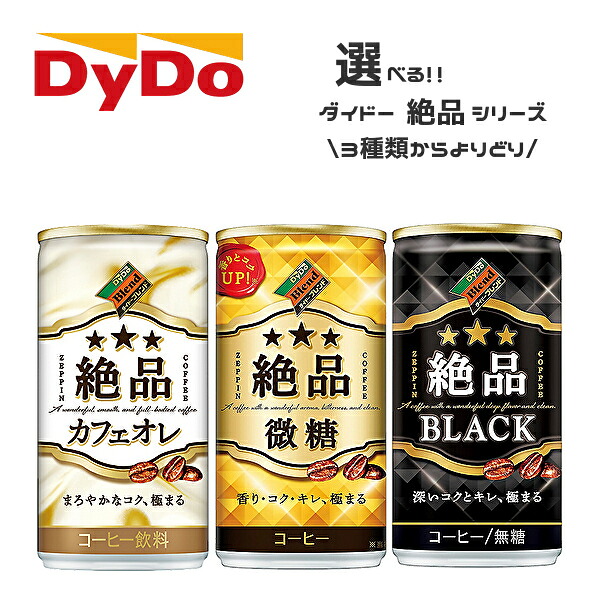 【送料無料】【選べる2ケース】ダイドー ブレンド 絶品シリーズ 各種 185g缶×30本入 2ケース［絶品微糖 絶品ブラック 絶品カフェオレ］