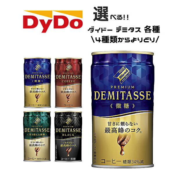 楽天市場】【送料無料】【選べる3ケース】ダイドー ブレンド デミタス