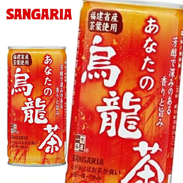 【送料無料】【3ケース】サンガリア あなたの烏龍茶 185g缶×30本入 3ケース