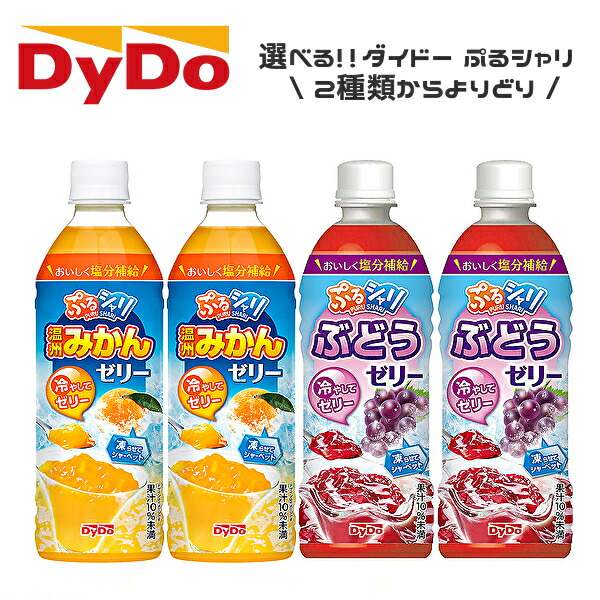 東北地方 北海道 沖縄県配送不可 送料無料 選べる2ケース Dydo ダイドー ぷるシャリ 各種 490mlpet 24本入 2ケース ぷるシャリ 温州みかんゼリー ぷるシャリ ぶどうゼリー 東北地方 北海道 沖縄県配送不可 送料無料 商品名選択名ダイドー 配送不可地域 Aluksniesiem Lv