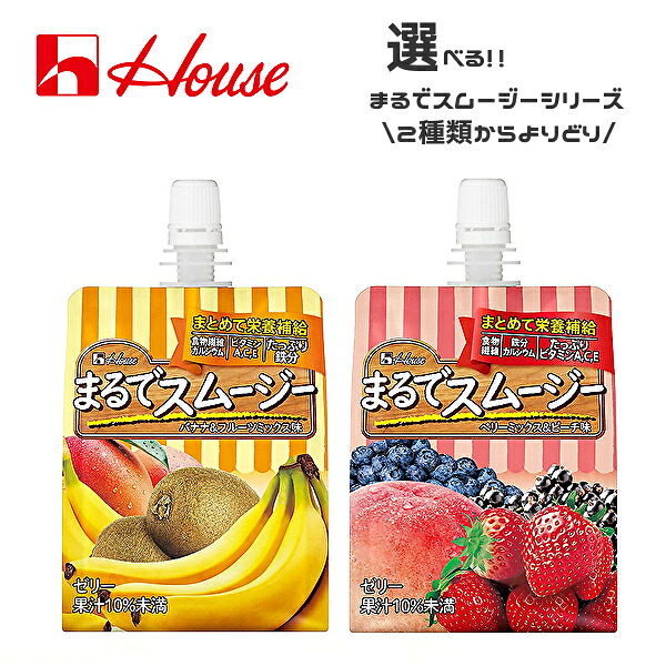 【送料無料】【選べる2ケース】House ハウスウェルネス まるでスムージー シリーズ 各種 150gパウチ×24本入 2ケース［まるでスムージー ベリーミックス&ピーチ味 まるでスムージー バナナ＆フルーツミックス］ 6,627円