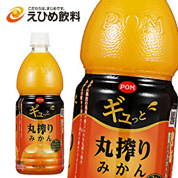 楽天市場】【送料無料】えひめ飲料 POM ポン ギュっと丸搾りみかん