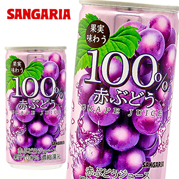 【送料無料】【3ケース】サンガリア 果実味わう 100％ 赤ぶどうジュース 190ｇ缶×30本入 3ケース