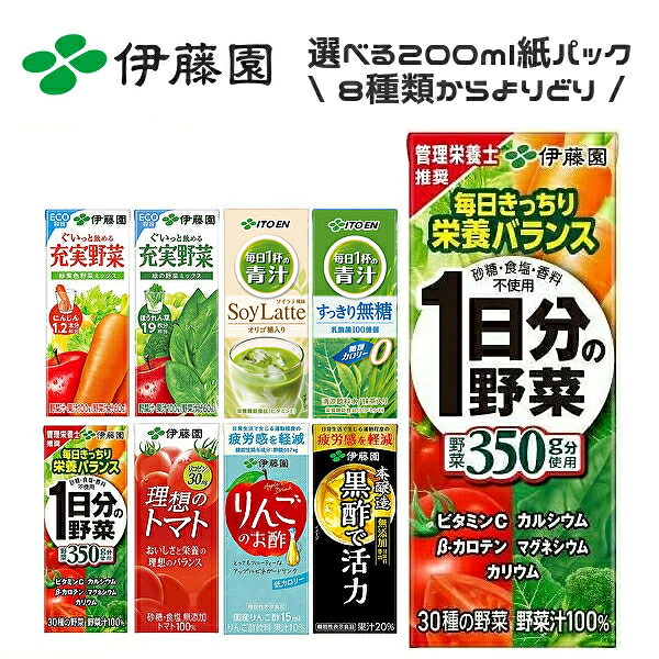 【送料無料】【選べる2ケース】伊藤園 紙パック 各種 200ml×24本入 2ケース［充実野菜 1日分の野菜 毎日1杯の青汁 黒酢で活力 理想のトマト りんごのお酢］