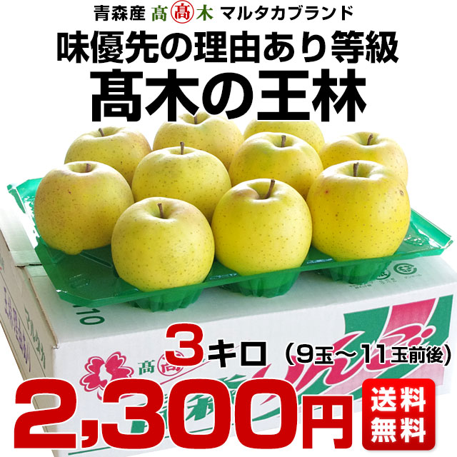 楽天市場 青森県より産地直送 高木商店 マルタカブランド 高木の王林 味優先の理由あり 3キロ 9玉から11玉入 送料無料 林檎 リンゴ おうりん 津軽 弘前 産直だより