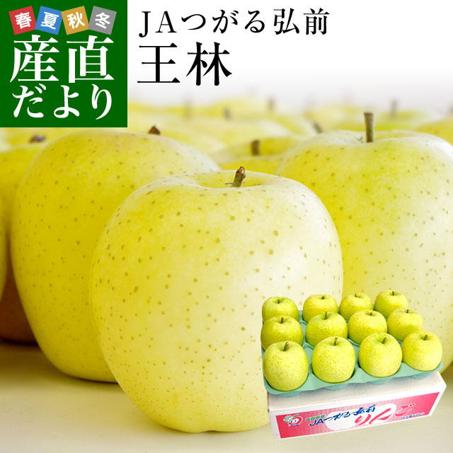 楽天市場 青森県より産地直送 Jaつがる弘前 産直りんご 王林 3キロ 9玉から13玉 送料無料 林檎 リンゴ 津軽 産直だより