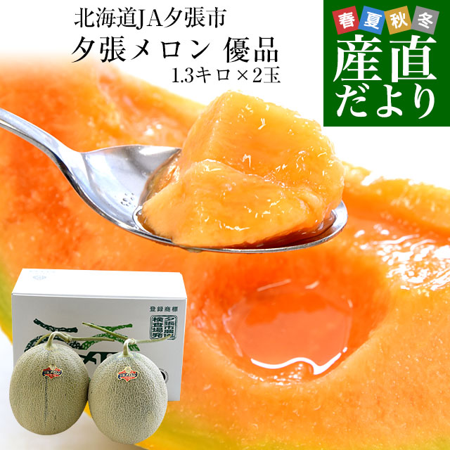 北海道より産地直送 JA夕張市 夕張メロン 優品 2玉(1.3キロ×2玉) 送料無料ゆうばり 夕張キング めろん