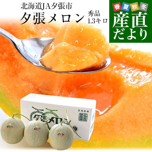 北海道より産地直送 JA夕張市 夕張メロン 秀品 3玉(1.3キロ×3玉) 送料無料ゆうばり 夕張キング めろん