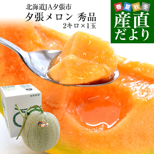 北海道より産地直送 JA夕張市 夕張メロン 秀品 1玉(2キロ×１玉) 送料無料ゆうばり 夕張キング めろん