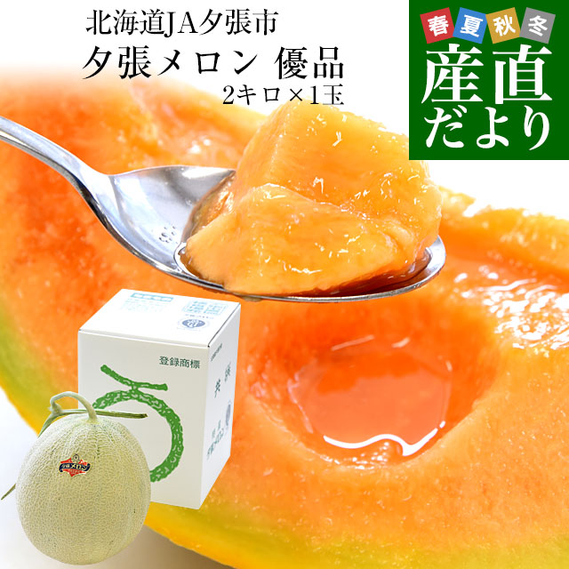 北海道より産地直送 JA夕張市 夕張メロン 優品 1玉(2キロ×１玉) 送料無料ゆうばり 夕張キング めろん