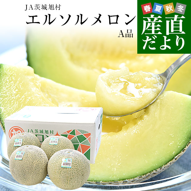 茨城県産 JA茨城旭村 エルソルメロン A品 大玉 4Lから3Lサイズ 約5キロ （3玉から4玉） 送料無料 メロン めろん 青肉メロン