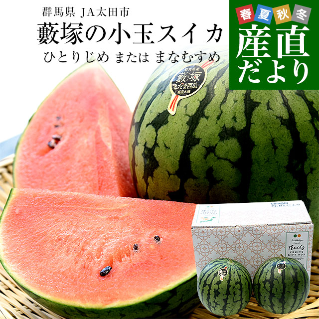 群馬県JA太田市 藪塚の小玉スイカ (ひとりじめ または まなむすめ) 秀品 大玉サイズ 計4キロ（約2キロ×2玉）送料無料 西瓜 すいか