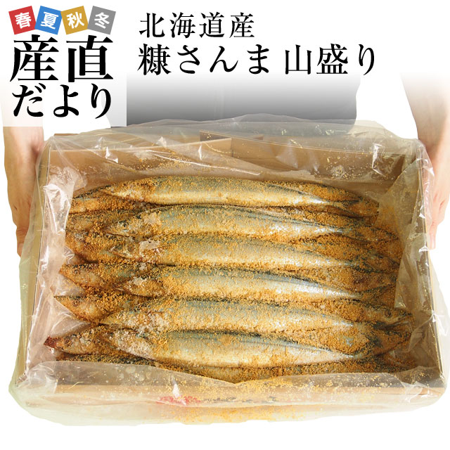 楽天市場 北海道産 糠さんま 山盛り2キロ 16尾から尾 送料無料 さんま サンマ 秋刀魚 シーフード 産直だより