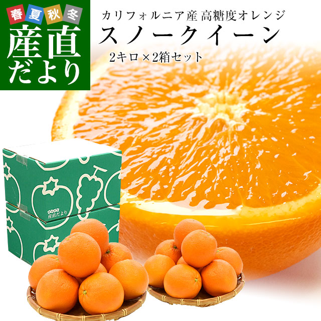 楽天市場 カリフォルニア産 オレンジ Snow Queen スノークイーン 2箱セット 約2キロ 2箱 9玉 ２ 送料無料 ネーブルオレンジ バレンシアアレンジ 市場発送 産直だより